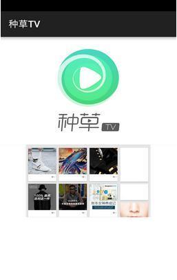 种草TV  v1.0图2