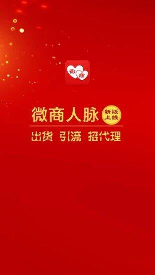 微商人脉  v1.2.2图1