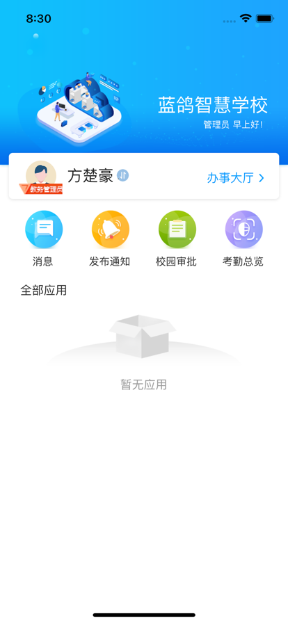 蓝鸽智慧校园通  v1.0图1