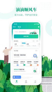 滴滴顺风车车主端最新版app