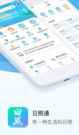 爱山东日照通  v1.5.4图2