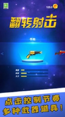 翻转射击  v0.3图1