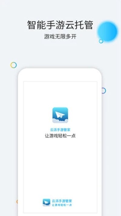 云派手游助手  v1.0图3