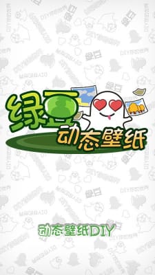 绿豆动态壁纸  v2.8.0.0图1