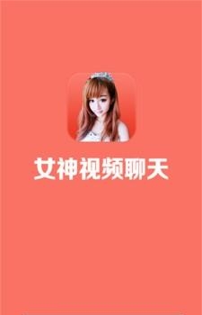 女神视频聊天  v4.0.8图1