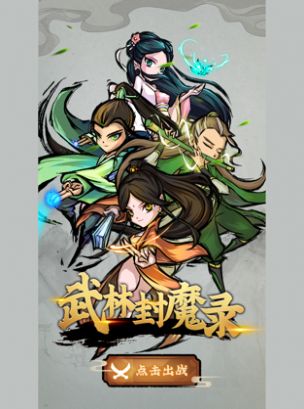 江湖封魔录  v1.0.0图2