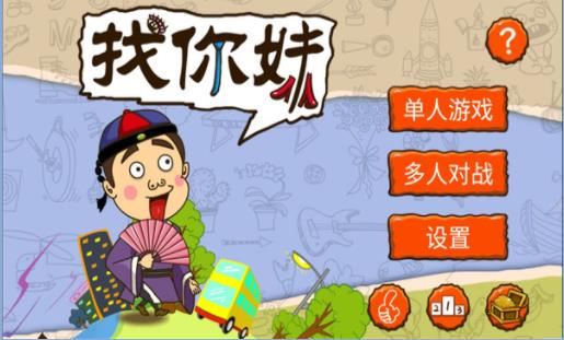 找你妹