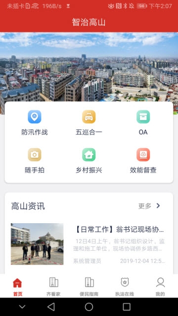 智治高山  v1.0.0图3