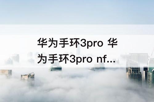 华为手环3pro 华为手环3pro nfc
