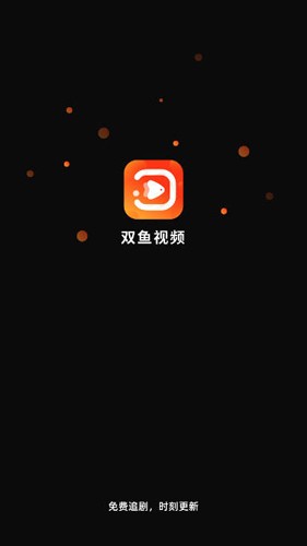 双鱼视频去广告版3.8.8  v3.8.8图1