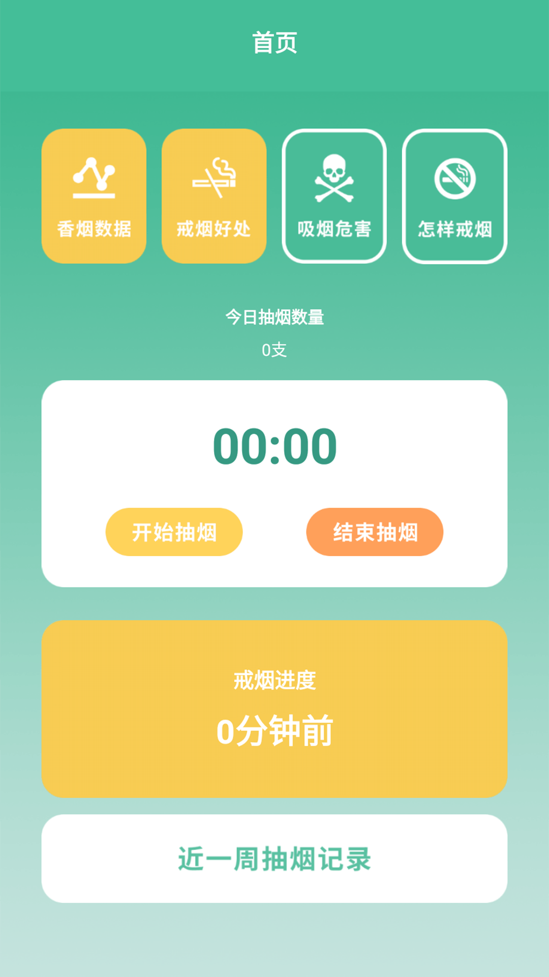 戒烟小目标安卓伪装  v1.2图1