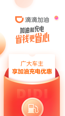 滴滴加油  v3.1.6图1