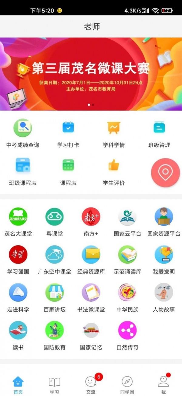 茂名人人通教育平台  v3.11.13图1