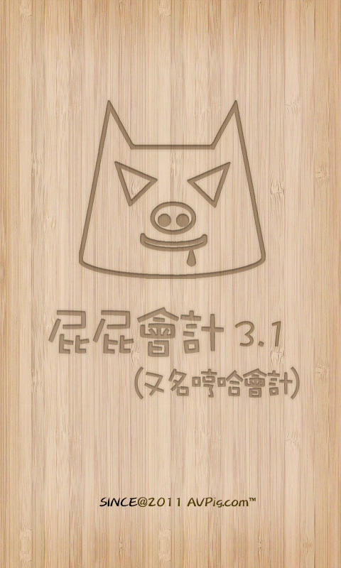 屁屁会计从业考试  v3.111图1