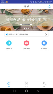 帮邻商家端  v1.0图2