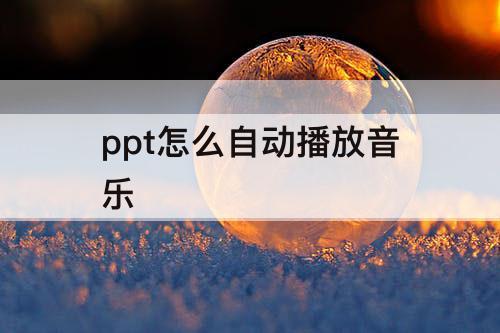 ppt怎么自动播放音乐