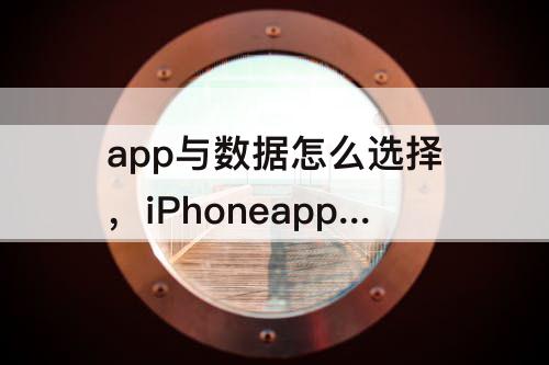 app与数据怎么选择，iPhoneapp与数据怎么选择