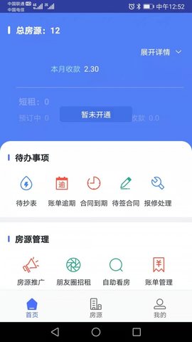 众安e租管家  v1.0.0图1