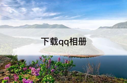 下载qq相册