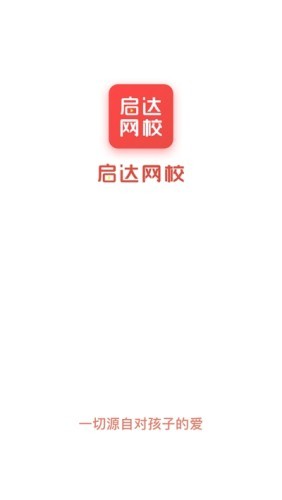 启达网校  v1.01.1图1