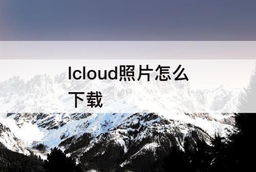 Icloud照片怎么下载