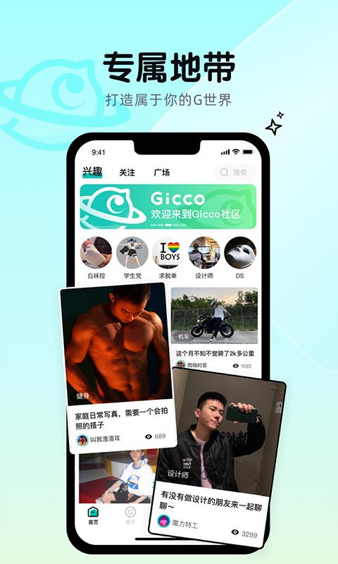 Gicco兴趣社交  v0.0.4图3