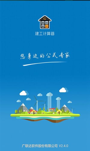 建工计算器  v4.00.15图1