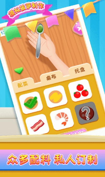 模拟披萨制作  v1.0.0图2