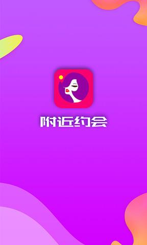 免费附近约会  v5.5.4图1