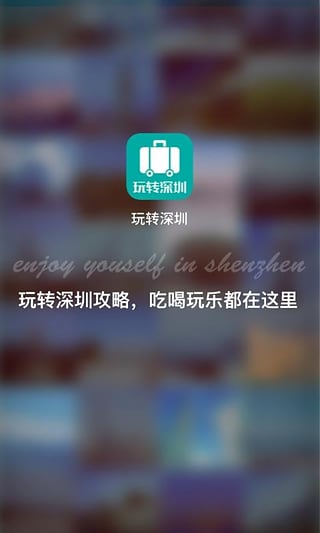 玩转深圳  v1.0.0图1