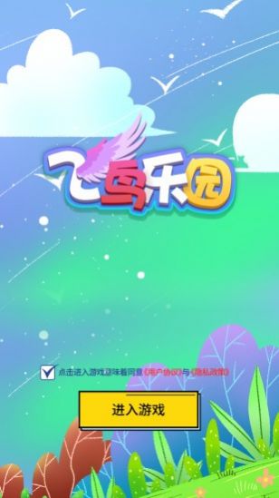 飞鸟乐园红包版  v1.3.1图3