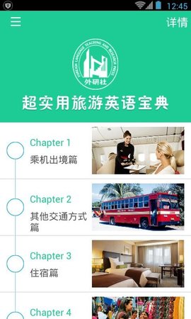 超实用旅游英语宝典  v3.5.6图2