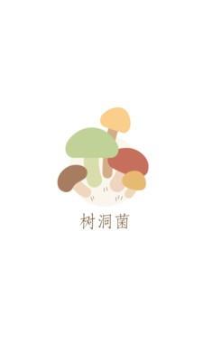 树洞菌  v1.0.3图1