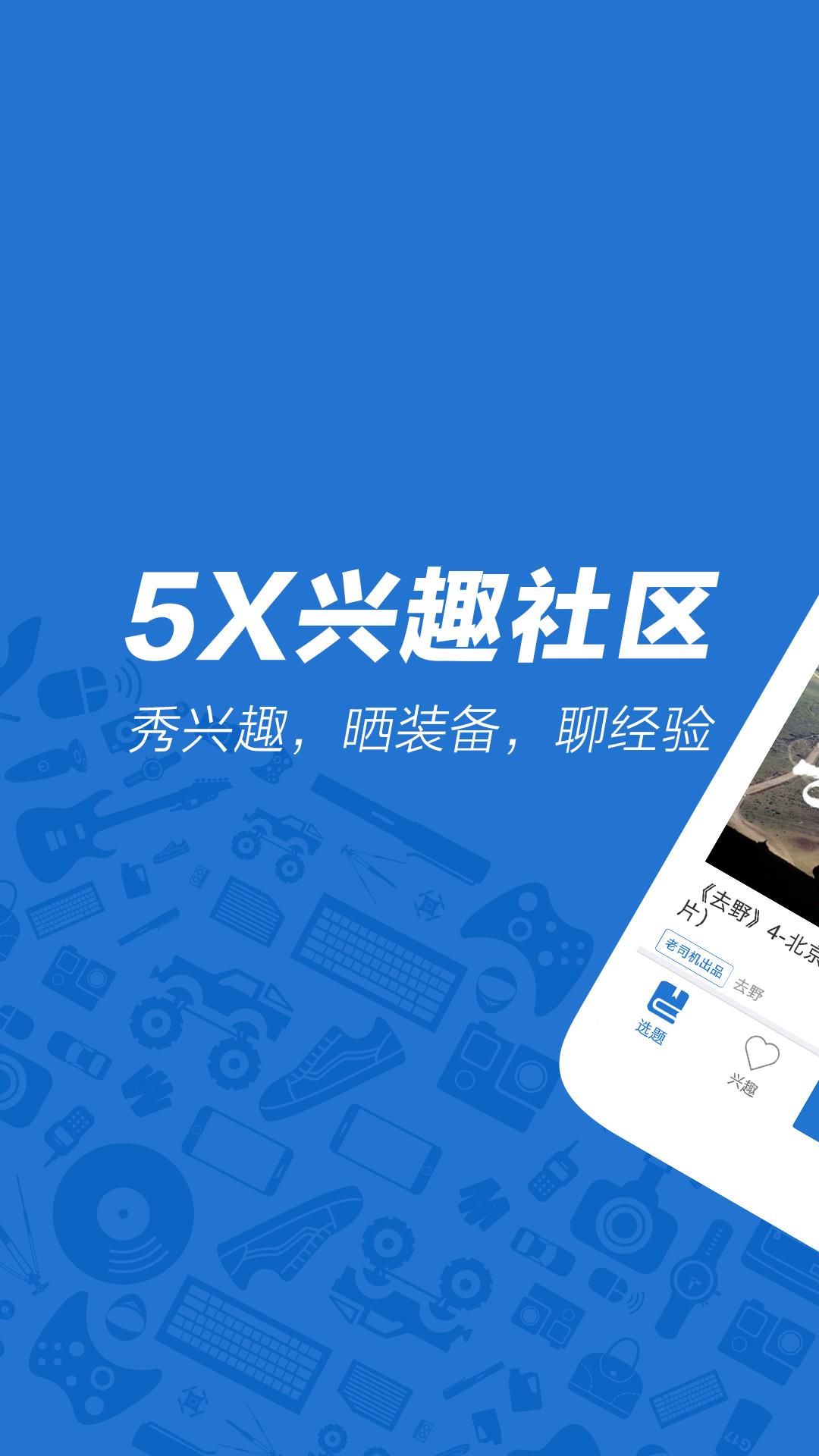 5X兴趣社区App下载(5xsq)  v2.4图1