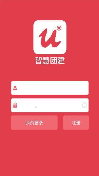 智慧团建App