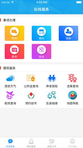 西安审批服务  v1.0图1