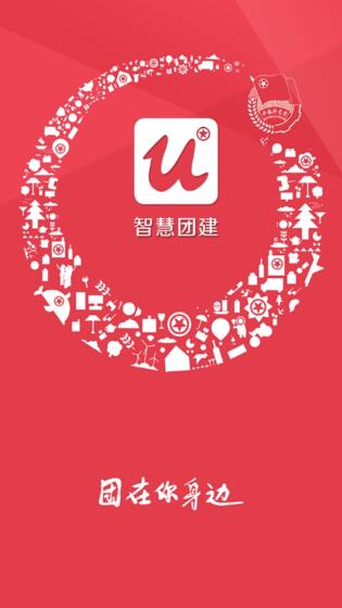 智慧团建App  v2.0.5图3