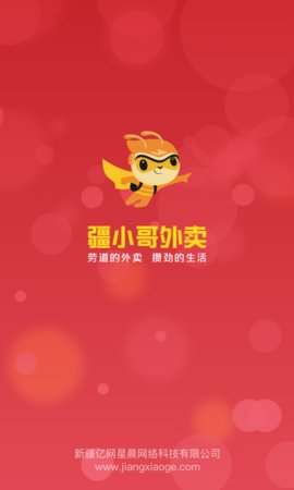 疆小哥外卖  v6.0.2图1