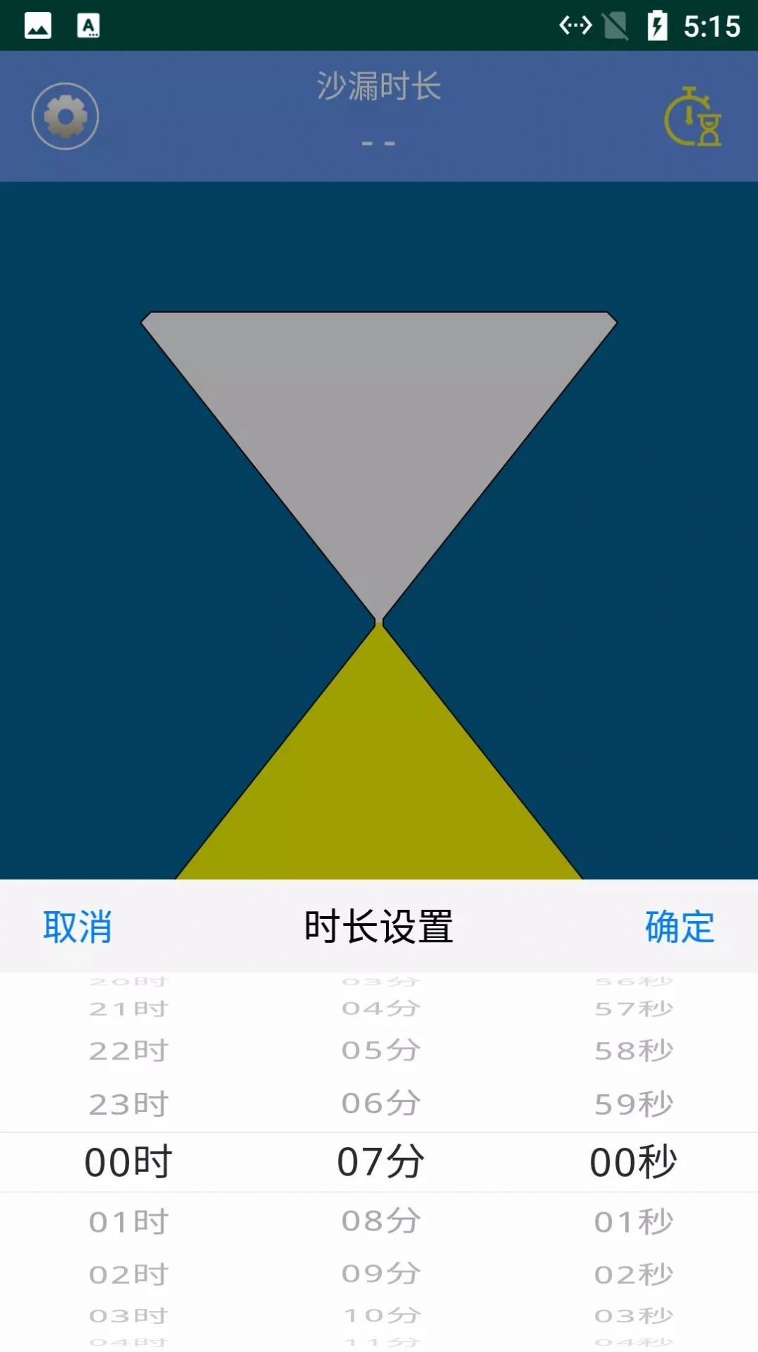 由厝沙漏计时  v2.1.2图2