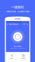 360换机助手  v1.0图1