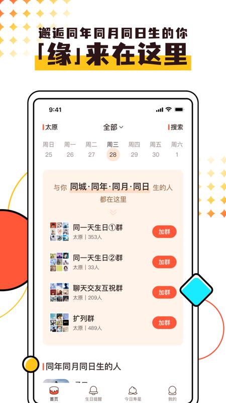 同一天生日群  v1.0.1图4