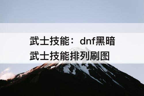 武士技能：dnf黑暗武士技能排列刷图