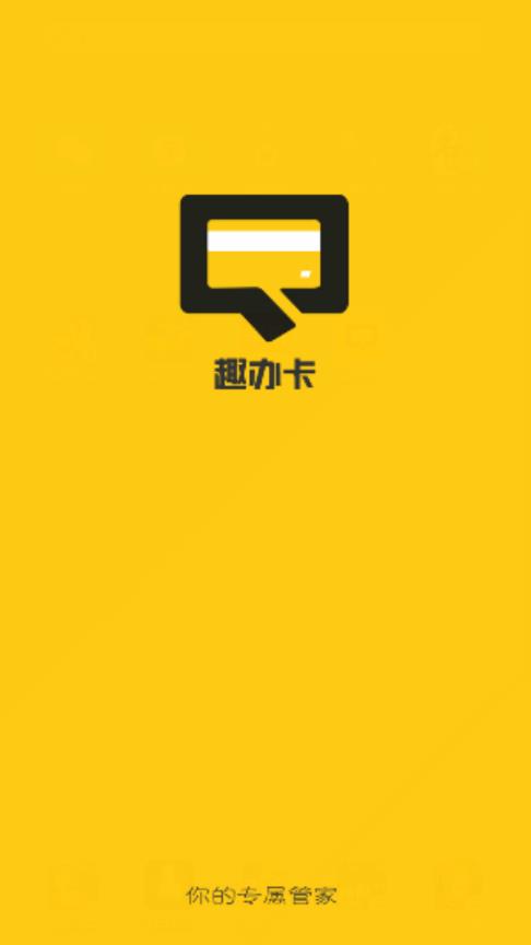 趣办卡  v1.0.0图1