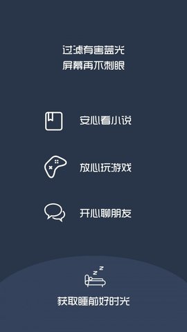 夜间模式  v5.5.1图2