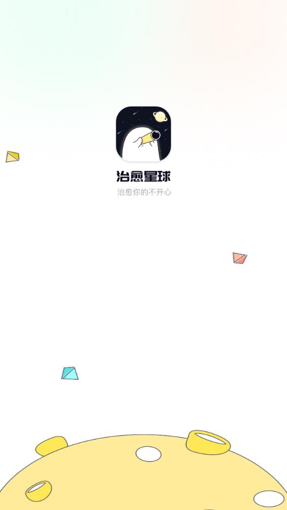 治愈星球  v1.1.4图1