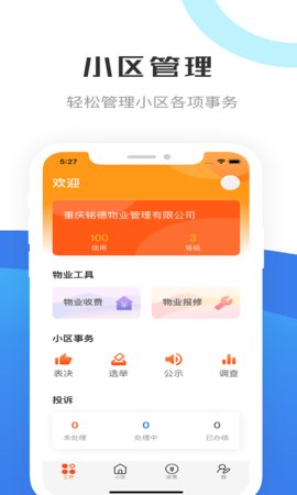 重庆物管  v1.1.0图2