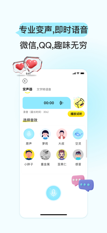 特牛变声器  v1.0图1