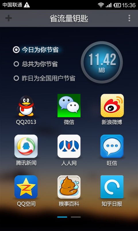 省流量钥匙  v1.1.0图2