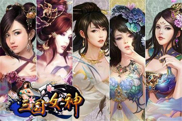 女神三国  v0.70.0107.09图1