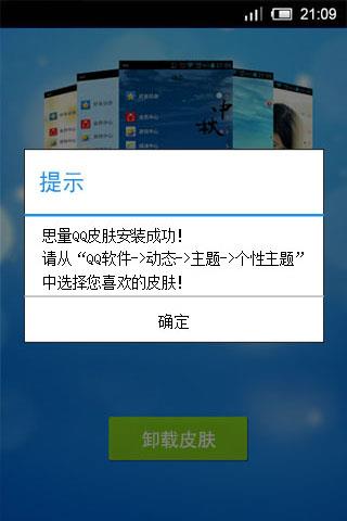 思量QQ皮肤大师  v1.0图2